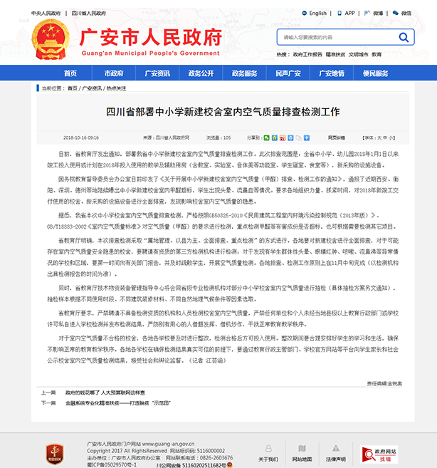 7、四川省部署中小學(xué)新建校舍室內(nèi)空氣質(zhì)量排查檢測工作-廣安市人民政府.png