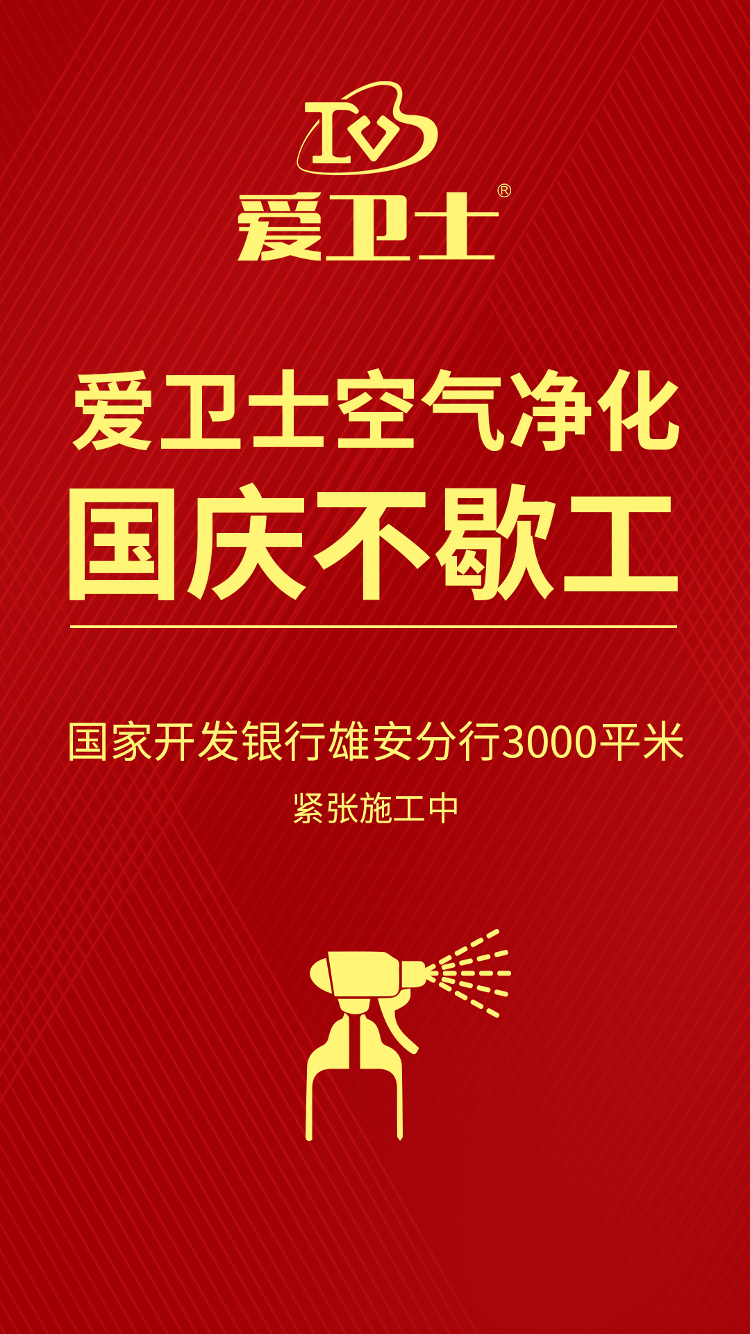 1、愛(ài)衛(wèi)士空氣治理國(guó)慶不歇工.jpg