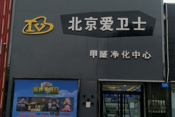 河北保定代理商趙微微趙姐的室內環(huán)保事業(yè)